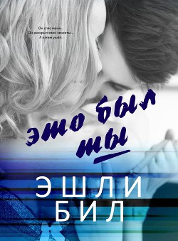 Это был ты (ЛП) - Бил Эшли