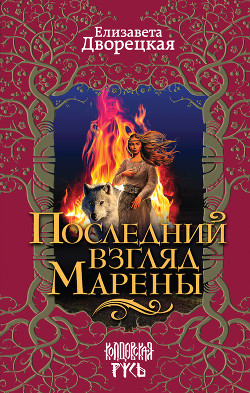 Последний взгляд Марены - Дворецкая Елизавета Алексеевна