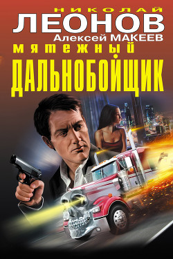 Мятежный дальнобойщик - Леонов Николай