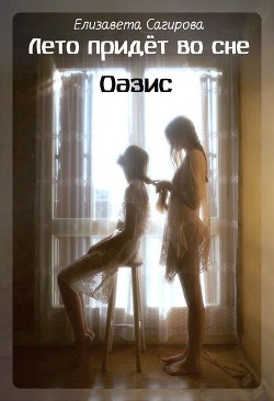 Читать книгу Оазис (СИ), автор Сагирова Елизавета Оазис (СИ) - Сагирова Елизавета
