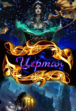 Цертан (СИ) - Тур Анна Николаевна