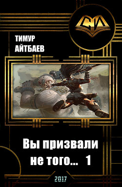 Вы призвали не того... Книга 1 (СИ) - Айтбаев Тимур Аскарович