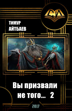 Вы призвали не того... Книга 2 (СИ) - Айтбаев Тимур Аскарович