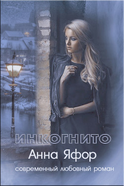 Инкогнито (СИ) - Яфор Анна