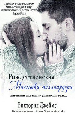 Рождественская малышка миллиардера (ЛП) - Джеймс Виктория
