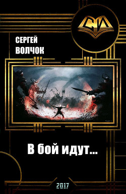 В бой идут... (СИ) - Волчок Сергей