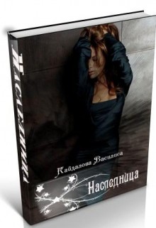 Наследница (СИ) - Кайдалова Василиса Генриховна "vasilisakay"