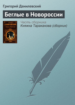 Беглые в Новороссии - Данилевский Николай Яковлевич