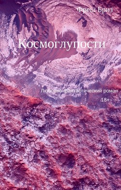 Космоглупости (СИ) - Бриз Фреш