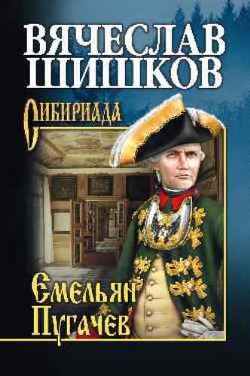 Емельян Пугачев. Книга 1 - Шишков Вячеслав Яковлевич