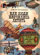 Читать книгу Как люди научились летать, автор Гончаренко Виктор Владимирович Как люди научились летать - Гончаренко Виктор Владимирович