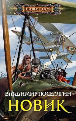 Новик (СИ) - Поселягин Владимир Геннадьевич