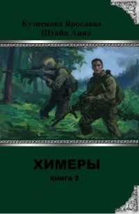 Химеры 2 (СИ) - Кузнецова Ярослава