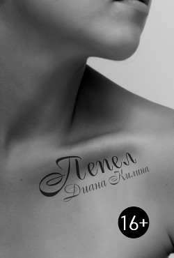 Пепел (СИ) - Килина Диана