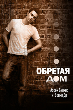 Читать книгу Обретая дом (ЛП), автор Бейкер Лорен Обретая дом (ЛП) - Бейкер Лорен
