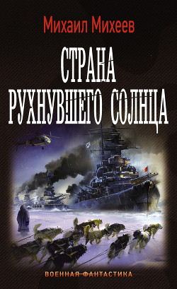 Читать книгу Страна рухнувшего солнца (СИ), автор Михеев Михаил Александрович Страна рухнувшего солнца (СИ) - Михеев Михаил Александрович
