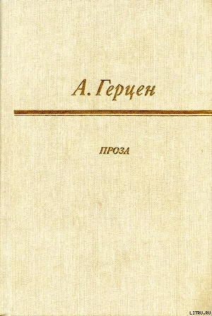 Доктор Крупов - Герцен Александр Иванович