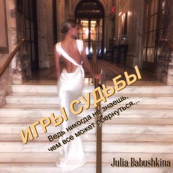 Читать книгу Игры судьбы, автор Babushkina Julia Игры судьбы - Babushkina Julia