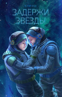 Читать книгу Задержи звезды, автор Хан Кэти Задержи звезды - Хан Кэти