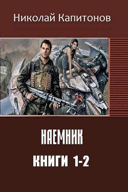 Наемник. Дилогия (СИ) - Капитонов Николай