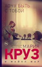 Читать книгу Хочу быть с тобой, автор Круз Мария Хочу быть с тобой - Круз Мария