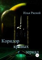 Коридор кривых зеркал - Рясной Илья