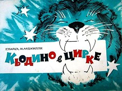 Кьодино в цирке - Аджилли Марчелло