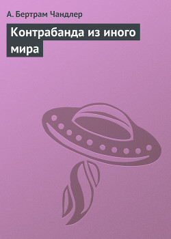 Контрабанда из иного мира - Чандлер (Чендлер) Бертрам