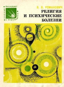 Читать книгу Религия и психические болезни, автор Романович Валерий Вадимович Религия и психические болезни - Романович Валерий Вадимович