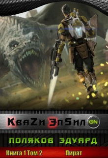 Кваzи Эпсил'ON Книга 1. Том 2. Пират. (СИ) - Эдуард Поляков