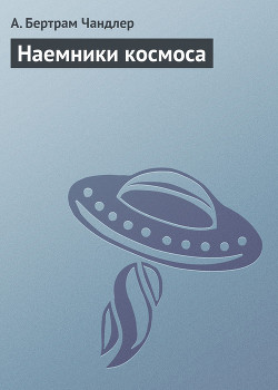Наемники космоса - Чандлер (Чендлер) Бертрам