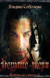 Читать книгу Безумие зверя (СИ), автор Соболева Ульяна "ramzena" Безумие зверя (СИ) - Соболева Ульяна "ramzena"