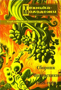 Клуб любителей фантастики 1968–1969 - Никитин Юрий Александрович