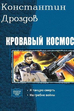 Читать книгу Кровавый Космос. Дилогия (СИ), автор Дроздов Константин Кровавый Космос. Дилогия (СИ) - Дроздов Константин