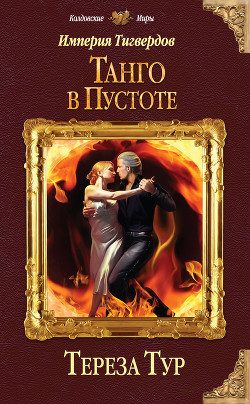 Империя Тигвердов. Танго в пустоте - Тур Тереза