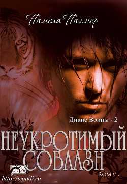 Неукротимый Соблазн (ЛП) - Палмер Памела
