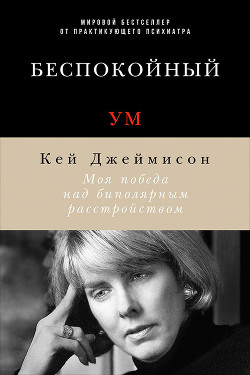 Читать книгу Беспокойный ум. Моя победа над биполярным расстройством, автор Джеймисон Кэй Беспокойный ум. Моя победа над биполярным расстройством - Джеймисон Кэй