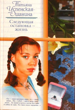 Читать книгу Следующая остановка - жизнь, автор Успенская-Ошанина Татьяна Следующая остановка - жизнь - Успенская-Ошанина Татьяна