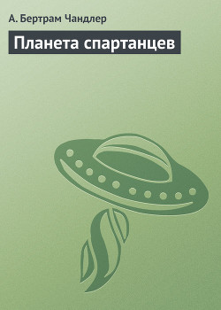 Планета спартанцев - Чандлер (Чендлер) Бертрам
