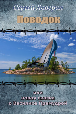 Поводок или Новая Сказка о Василисе Премудрой (СИ) - Лаверин Сергей
