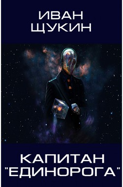 Капитан Единорога (СИ) - Щукин Иван