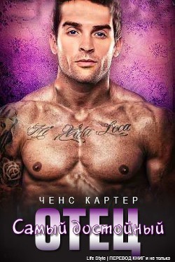 Самый достойный отец (ЛП) - Картер Ченс
