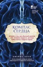 Читать книгу Компас сердца. История о том, как обычный мальчик стал великим хирургом, разгадав тайны мозга и секр, автор Доти Джеймс Компас сердца. История о том, как обычный мальчик стал великим хирургом, разгадав тайны мозга и секр - Доти Джеймс