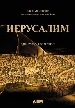 Читать книгу Иерусалим: Один город, три религии, автор Армстронг Карен Иерусалим: Один город, три религии - Армстронг Карен