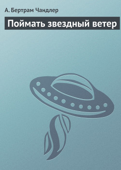 Поймать звездный ветер - Чандлер (Чендлер) Бертрам