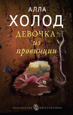 Девочка из провинции (СИ) - Холод Алла
