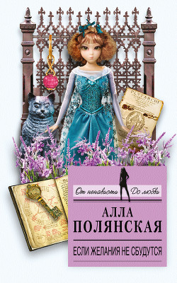 Если желания не сбудутся - Полянская Алла