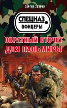 Обратный отсчет для Пальмиры - Зверев Сергей Иванович