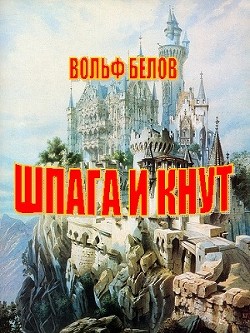 Шпага и кнут - Белов Вольф Сигизмундович
