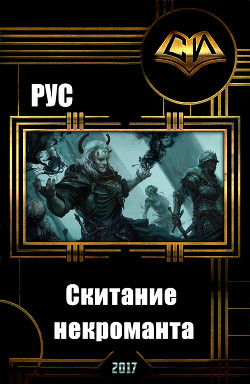 Скитание некроманта (СИ) - "Рус"
